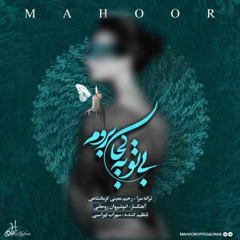 دانلود آهنگ ماهور بی تو به کجا بروم